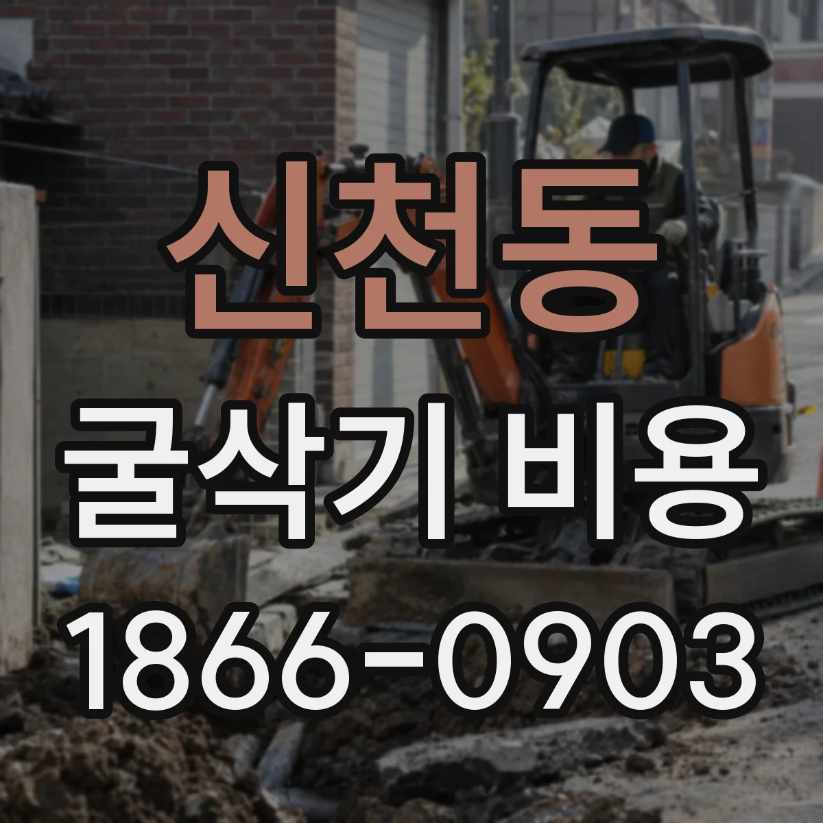 신천동 굴삭기 비용