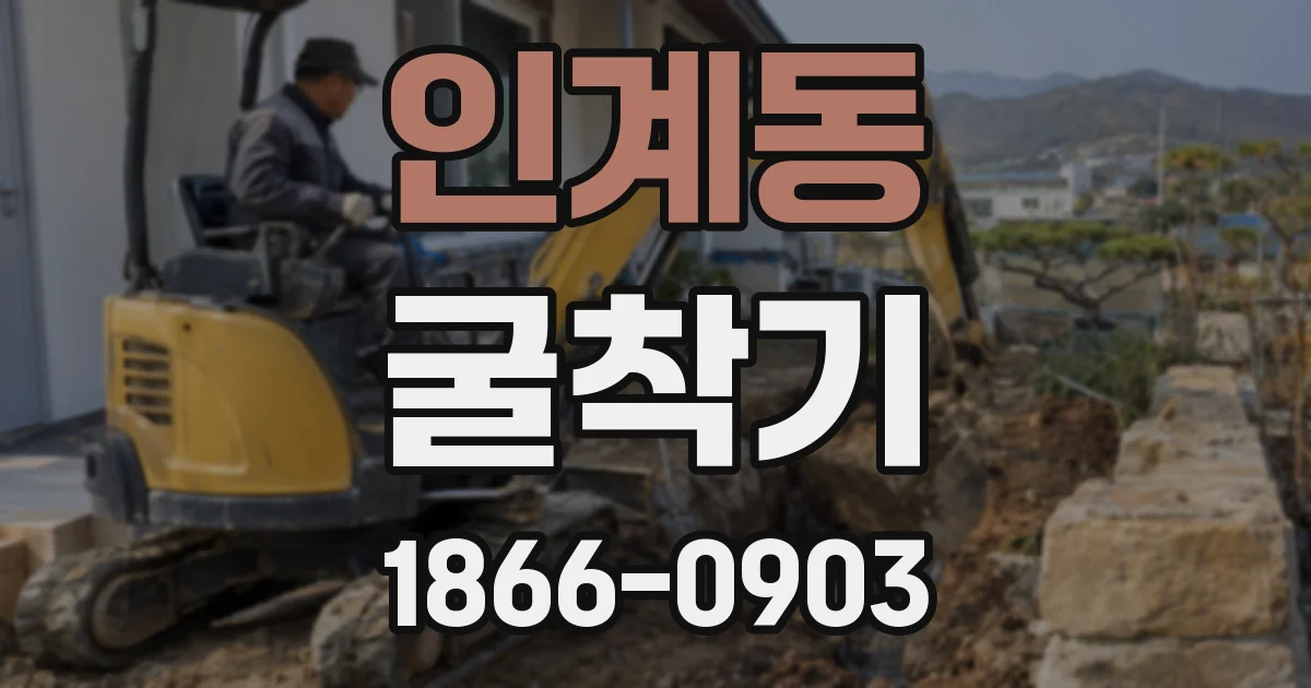 인계동 굴착기