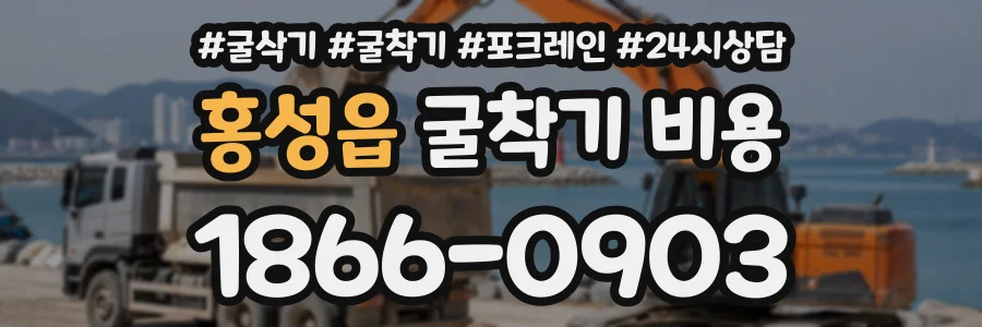 홍성읍 굴착기비용 상담 전화 1866-0903
