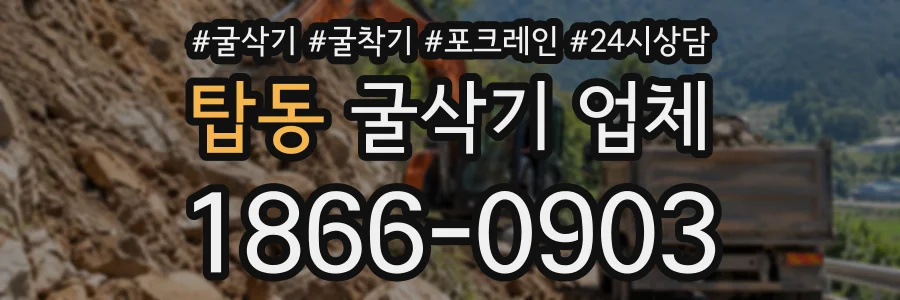 탑동 굴삭기업체 상담 전화 1866-0903