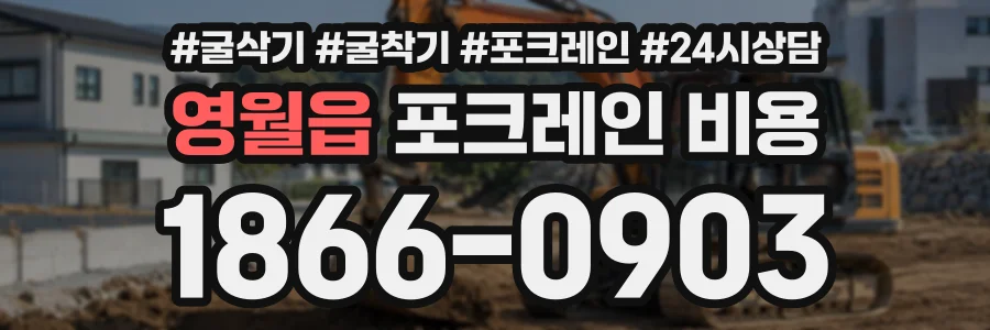영월읍 포크레인비용 상담 전화 1866-0903