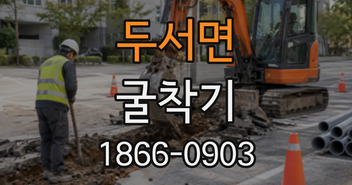 두서면 굴착기
