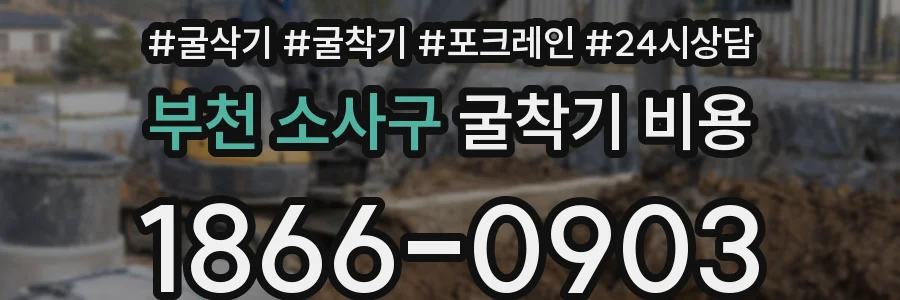 부천 소사구 굴착기 비용