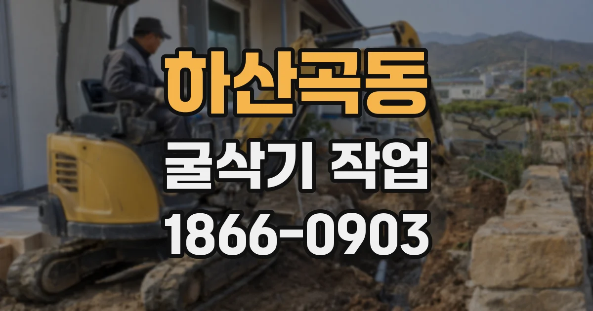 하산곡동 굴삭기 작업