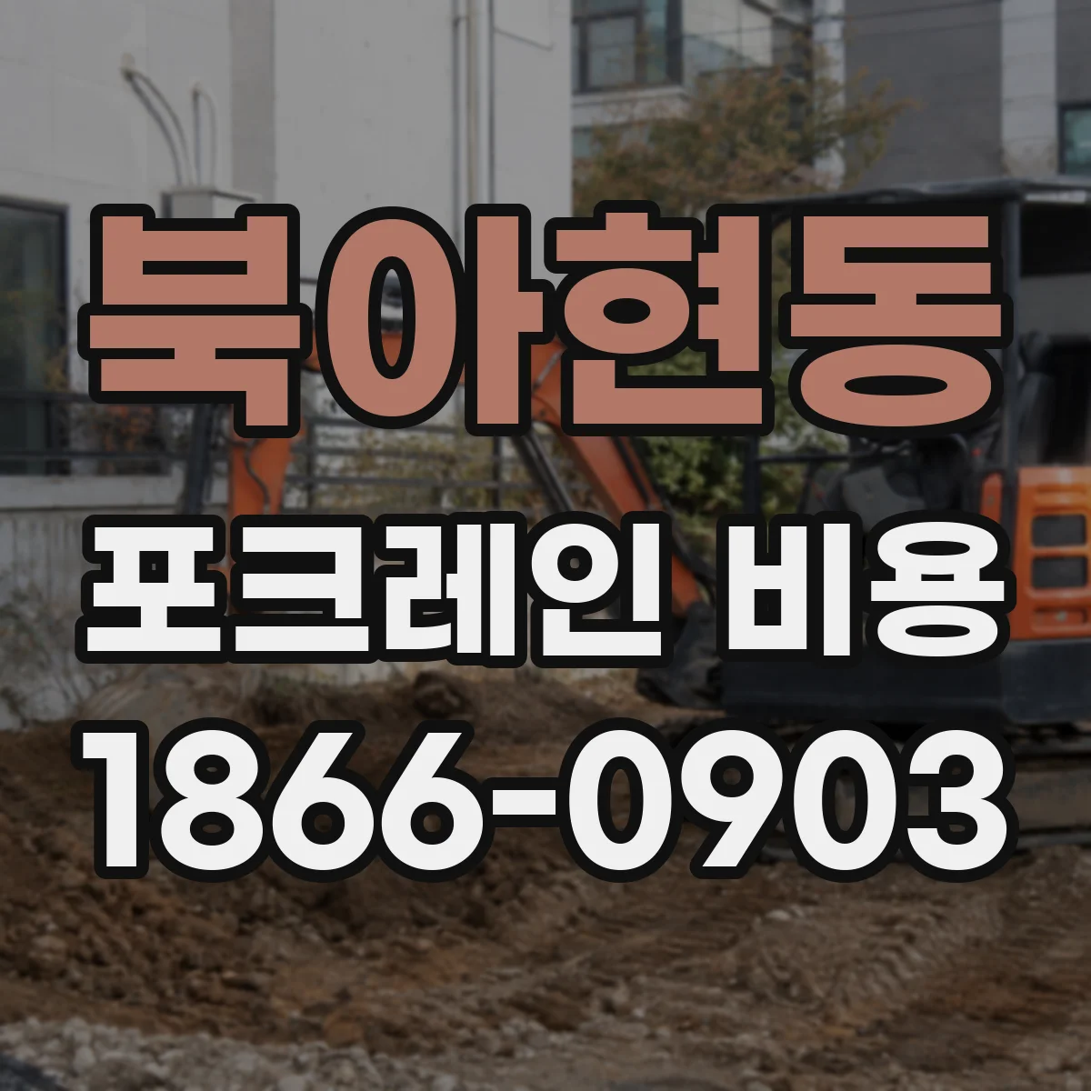 북아현동 포크레인 비용