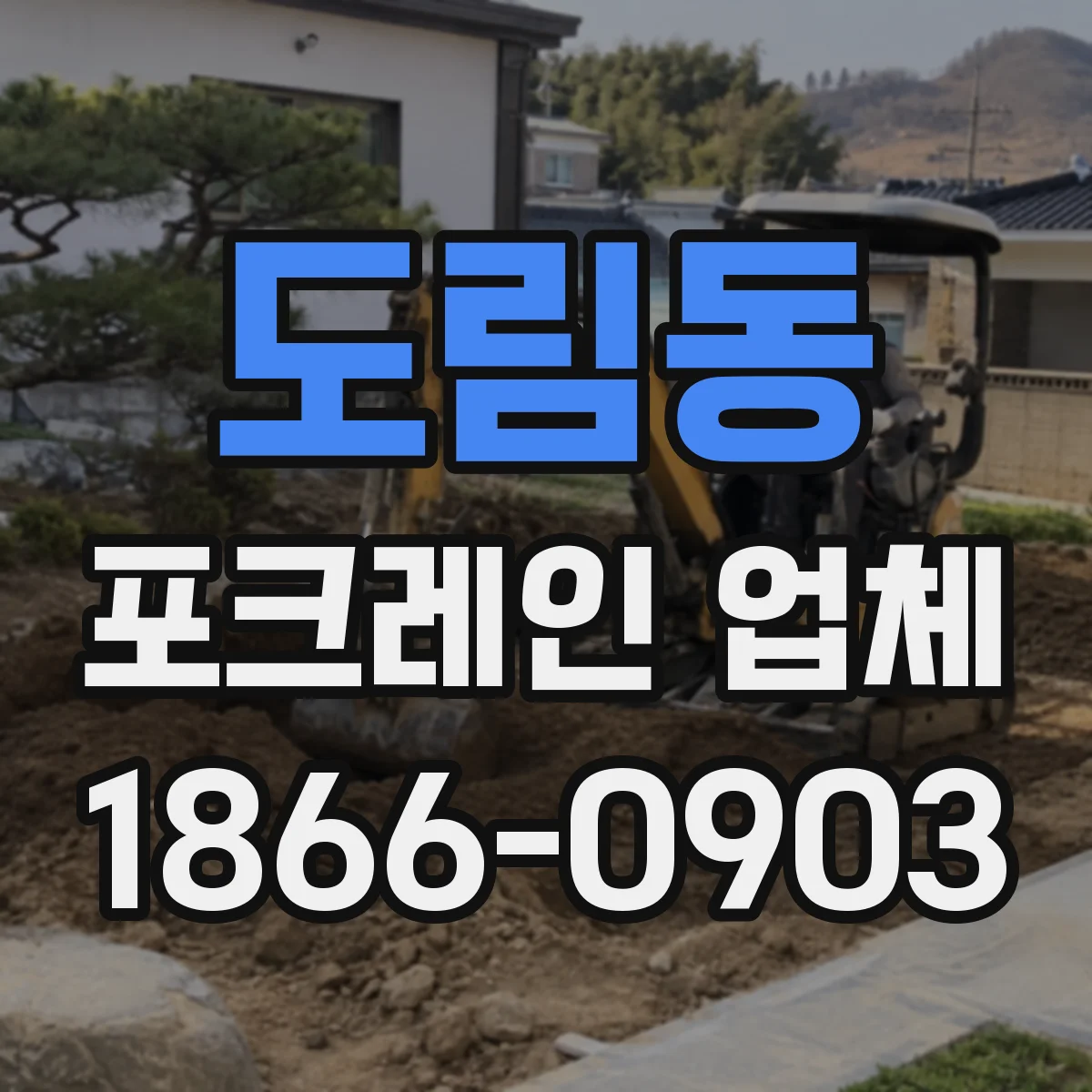 도림동 포크레인 업체