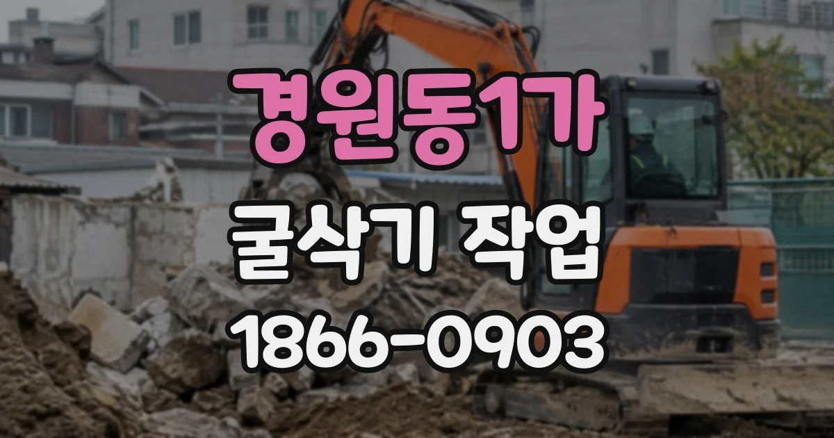 경원동1가 굴삭기작업