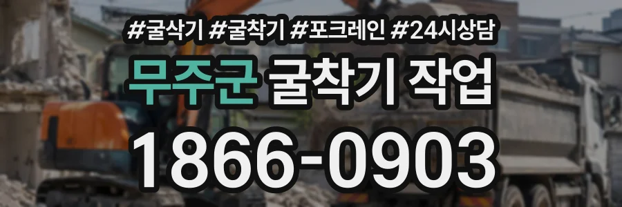 무주군 굴착기작업 상담 전화 1866-0903