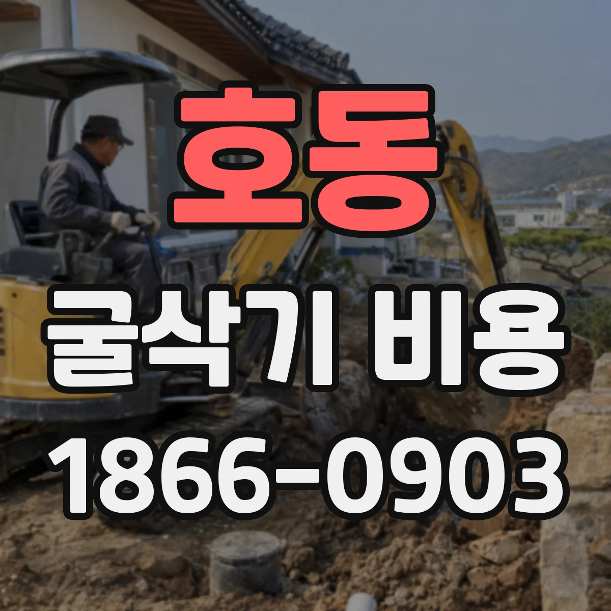 호동 굴삭기 비용