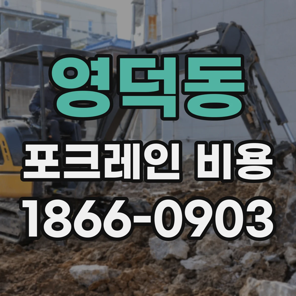 영덕동 포크레인 비용
