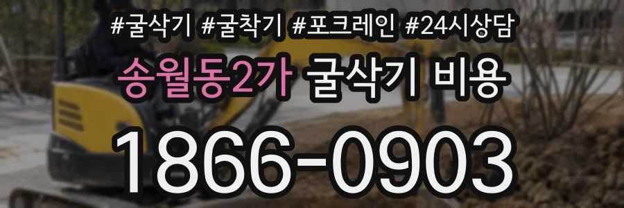 송월동2가 굴삭기 비용