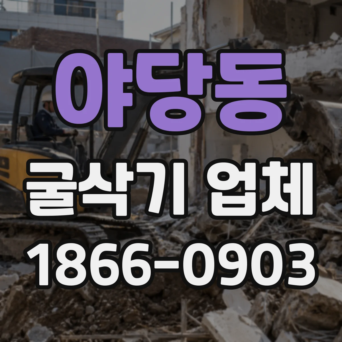 야당동 굴삭기 업체
