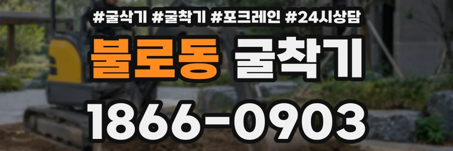 불로동 굴착기