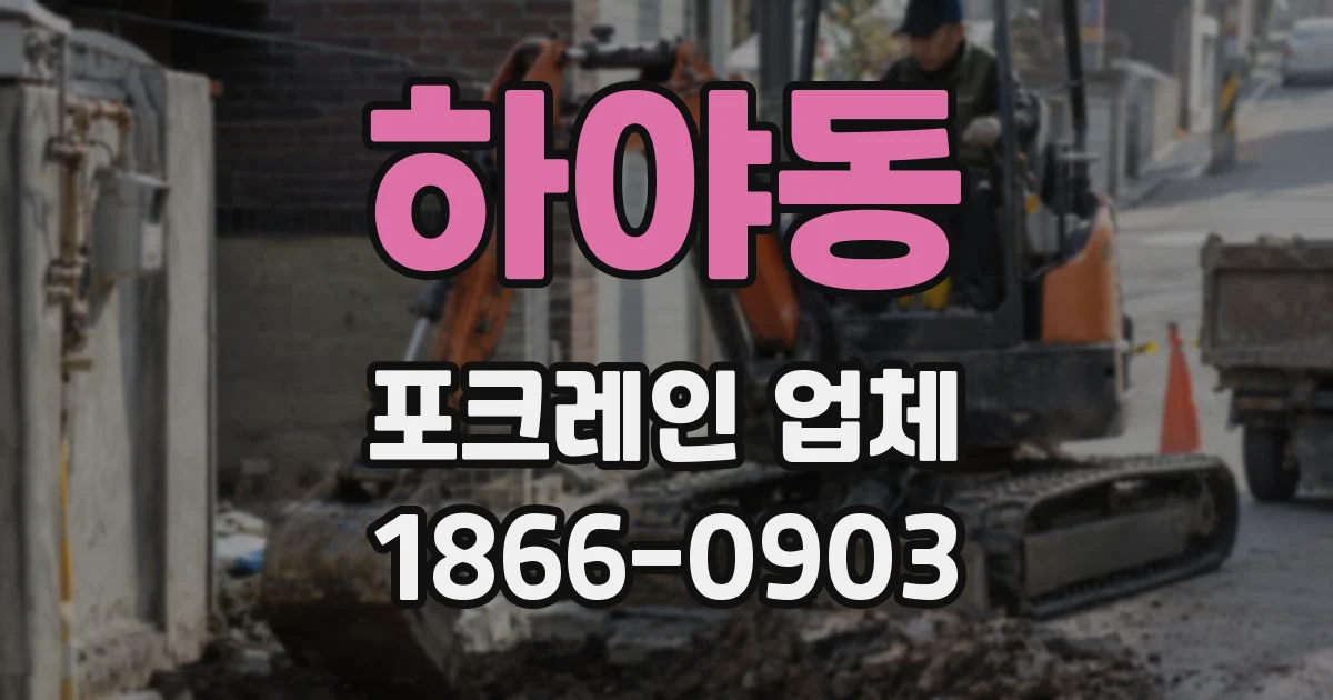 하야동 포크레인 업체
