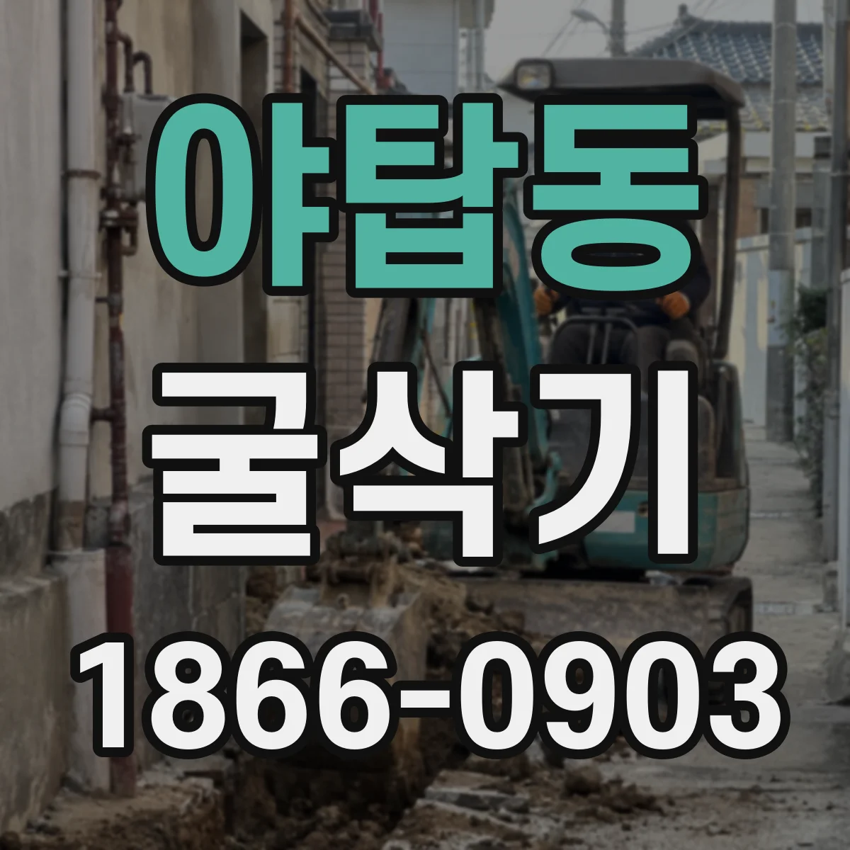 야탑동 굴삭기