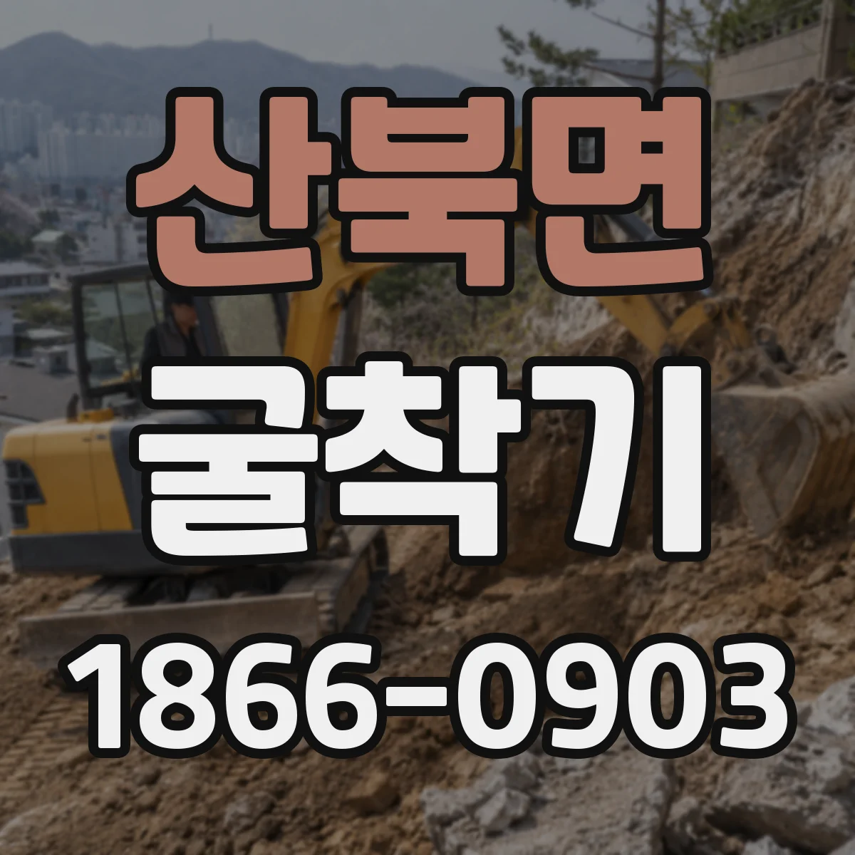 산북면 굴착기