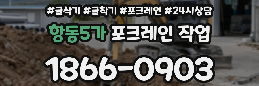 항동5가 포크레인 작업