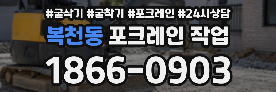 복천동 포크레인작업 상담 전화 1866-0903