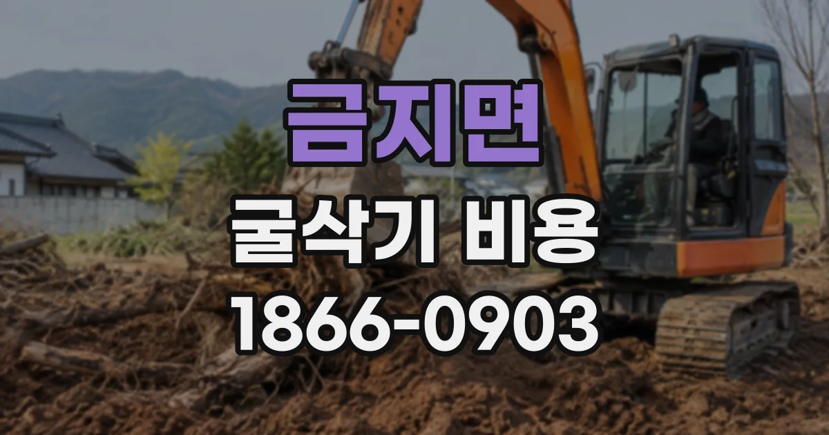 금지면 굴삭기비용