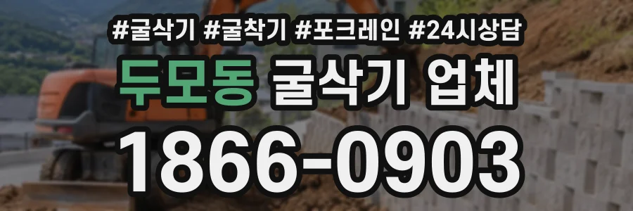 두모동 굴삭기업체 상담 전화 1866-0903