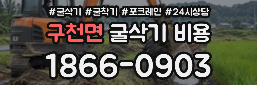 구천면 굴삭기비용 상담 전화 1866-0903