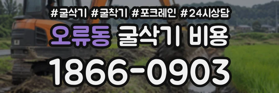 오류동 굴삭기비용 상담 전화 1866-0903