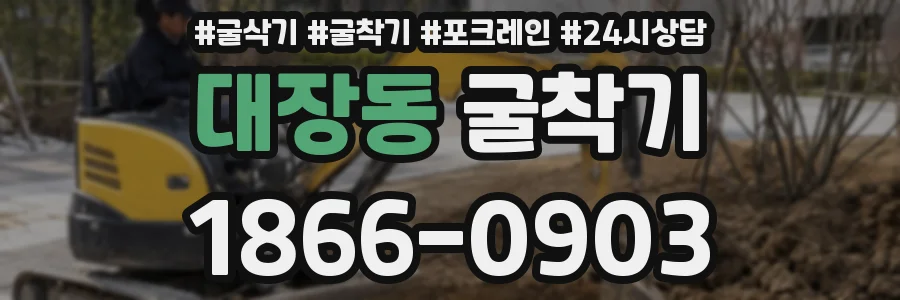 대장동 굴착기