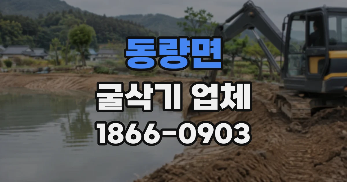 동량면 굴삭기업체