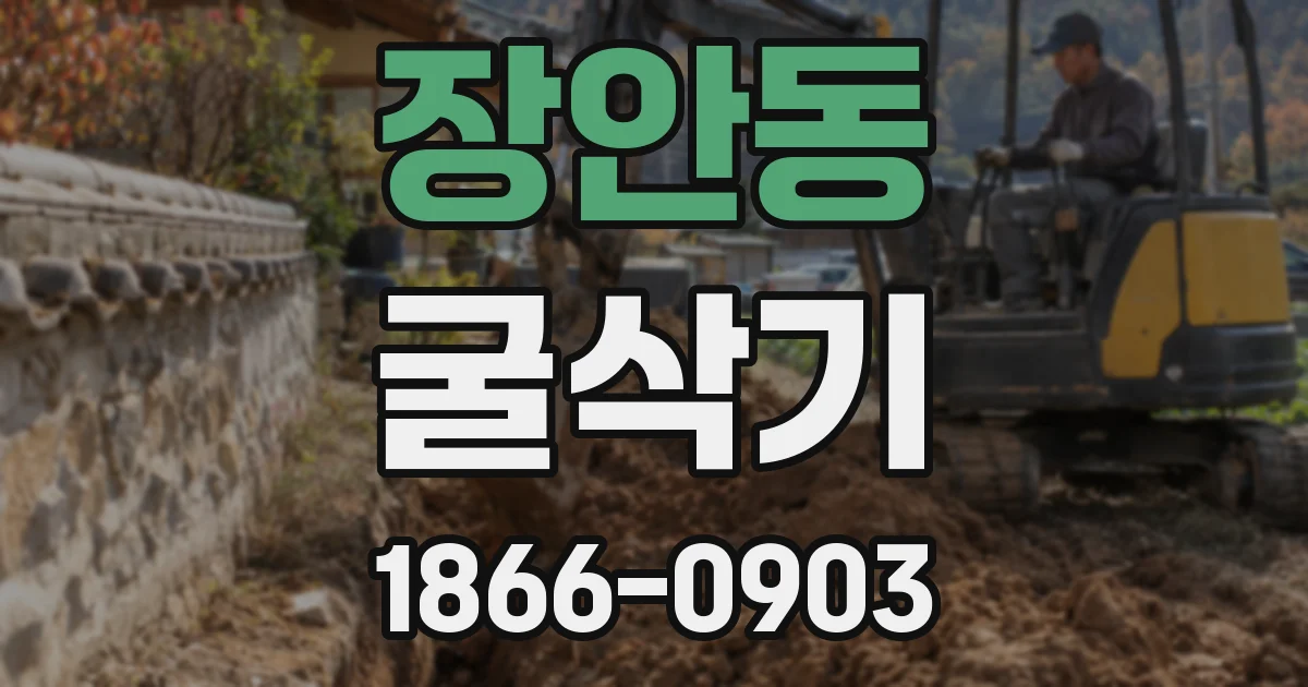 장안동 굴삭기