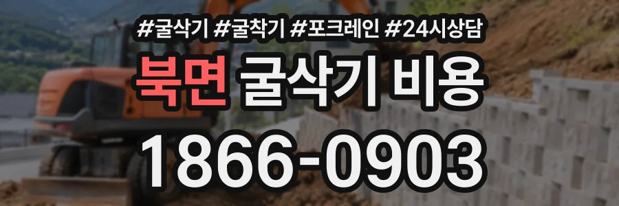 북면 굴삭기비용 상담 전화 1866-0903