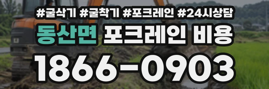 동산면 포크레인비용 상담 전화 1866-0903