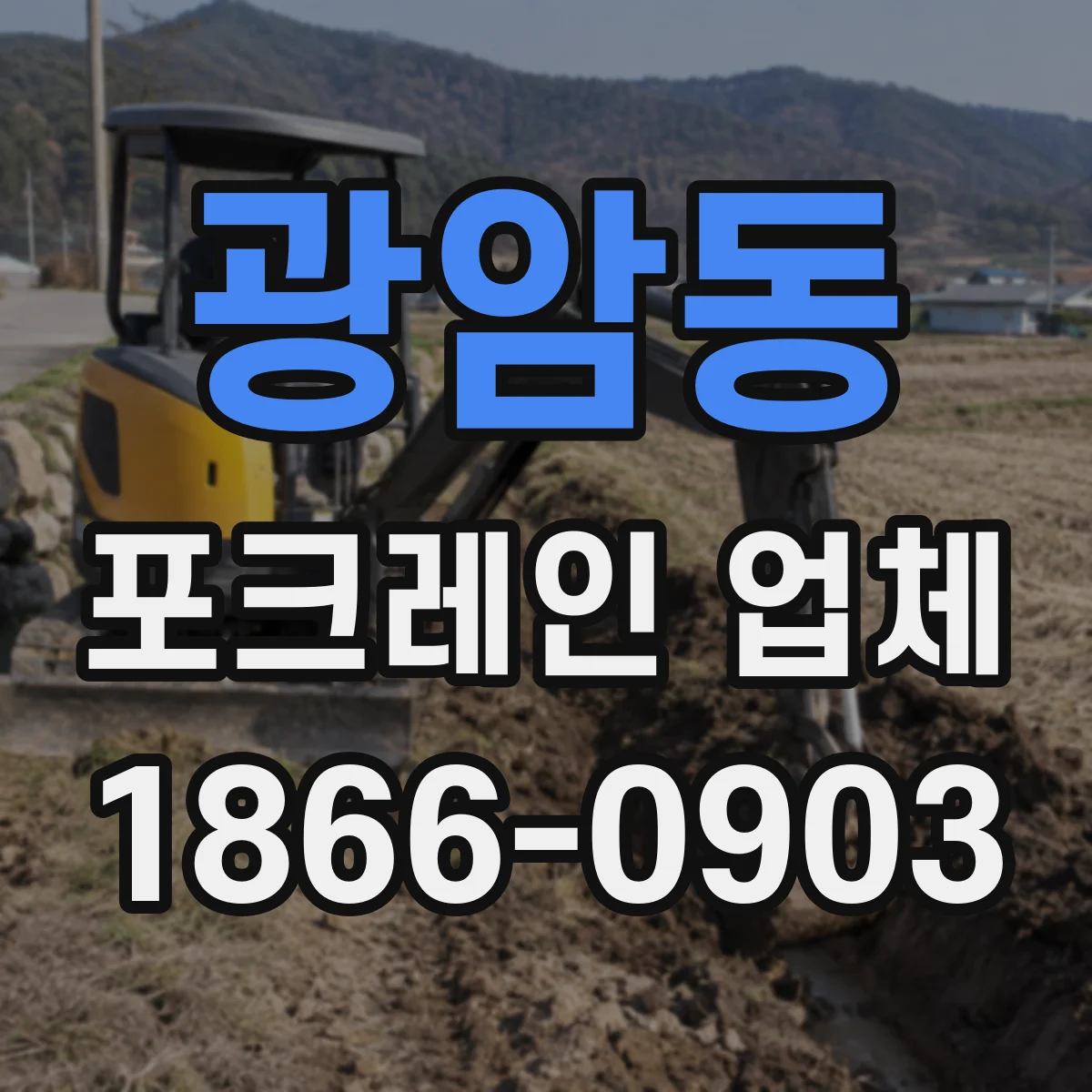 광암동 포크레인 업체