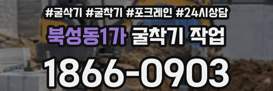 북성동1가 굴착기 작업