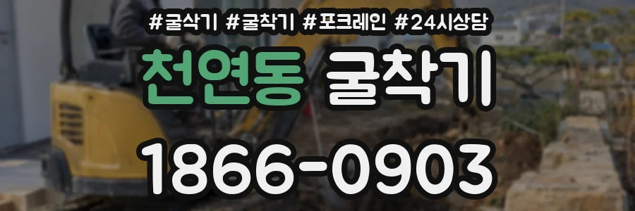 천연동 굴착기