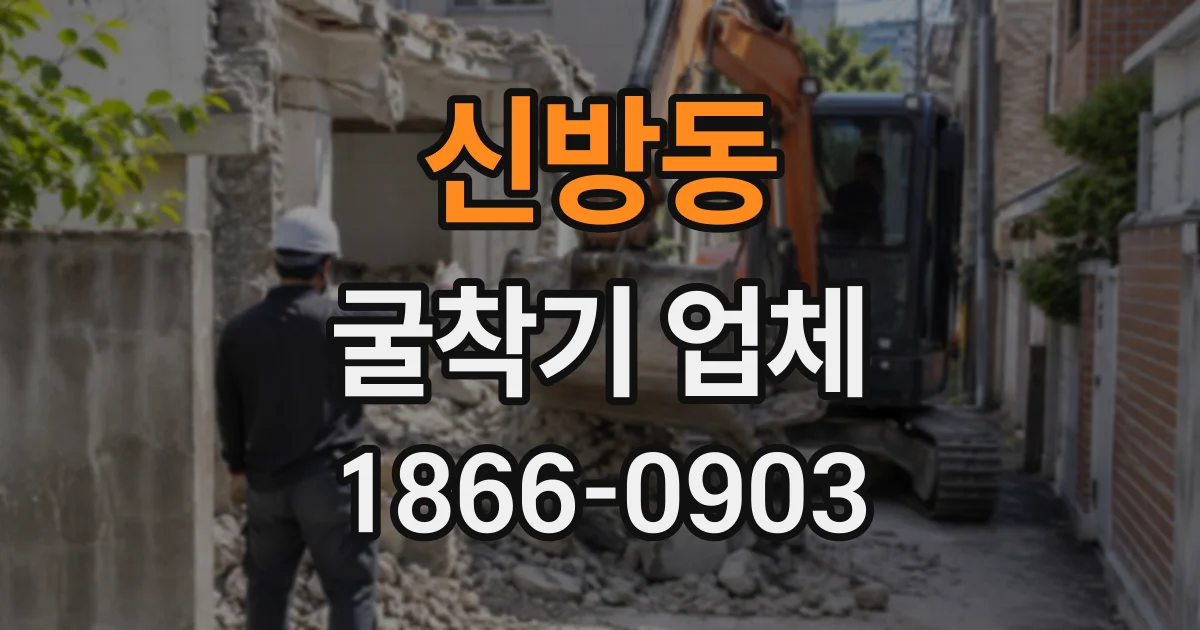 신방동 굴착기업체