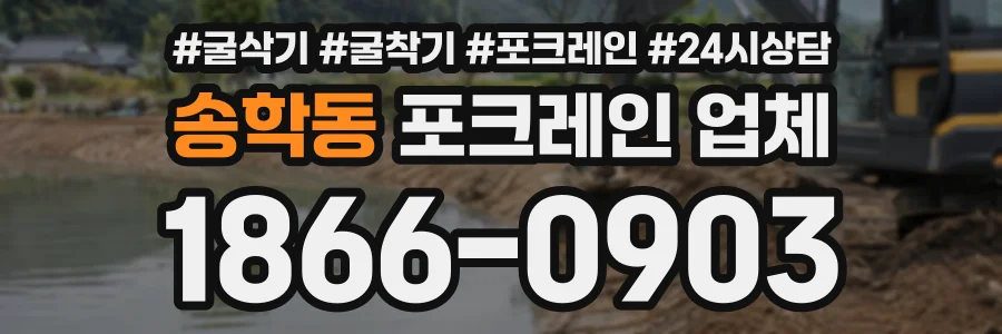 송학동 포크레인업체 상담 전화 1866-0903