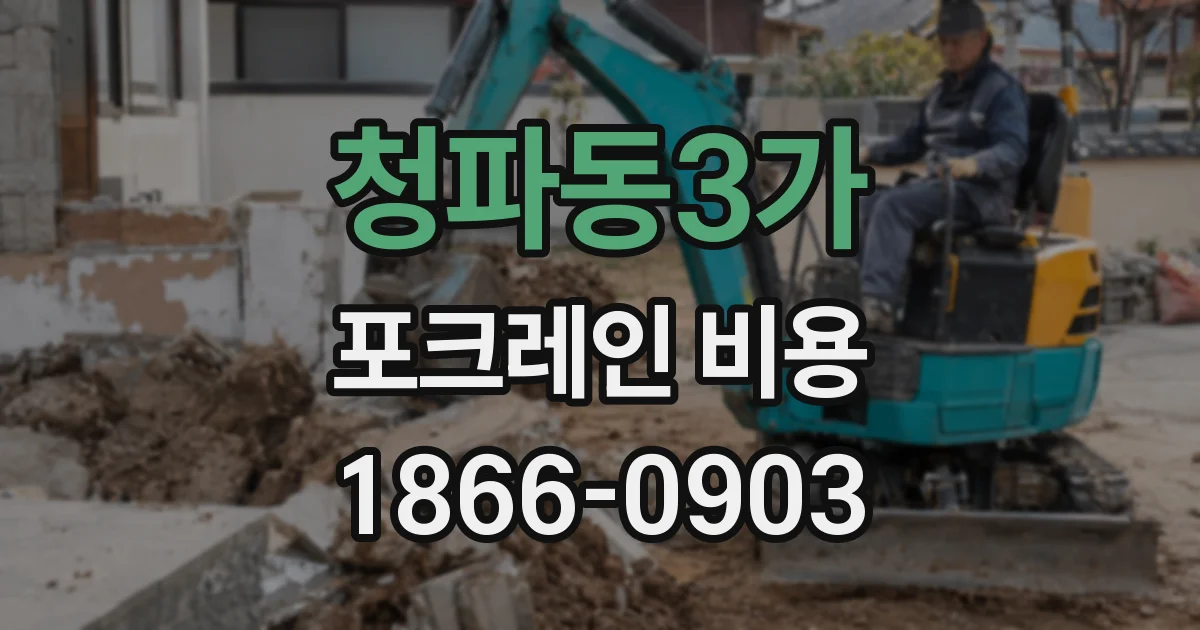 청파동3가 포크레인 비용