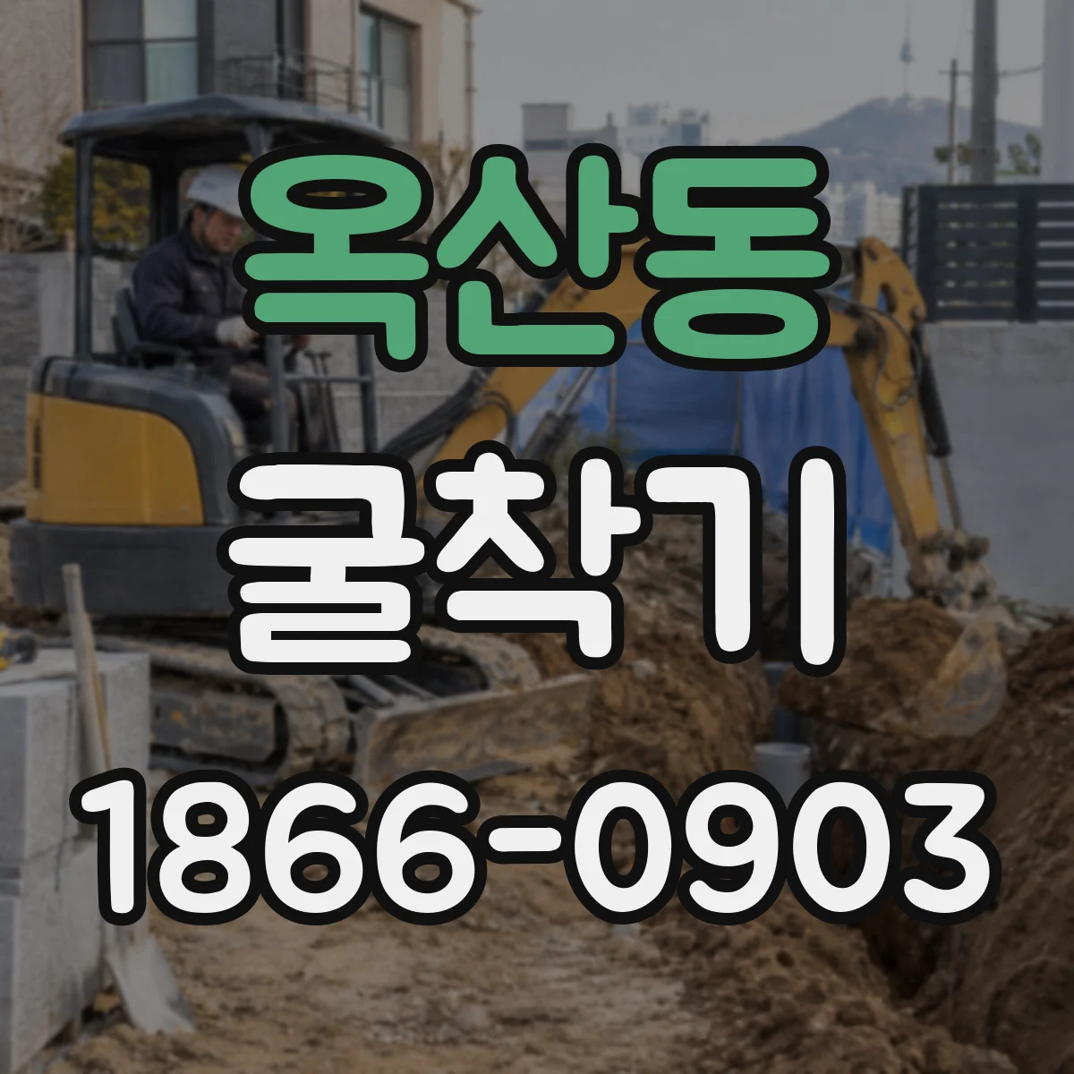 옥산동 굴착기