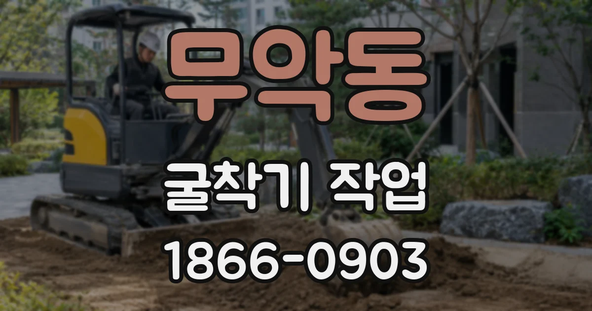 무악동 굴착기 작업