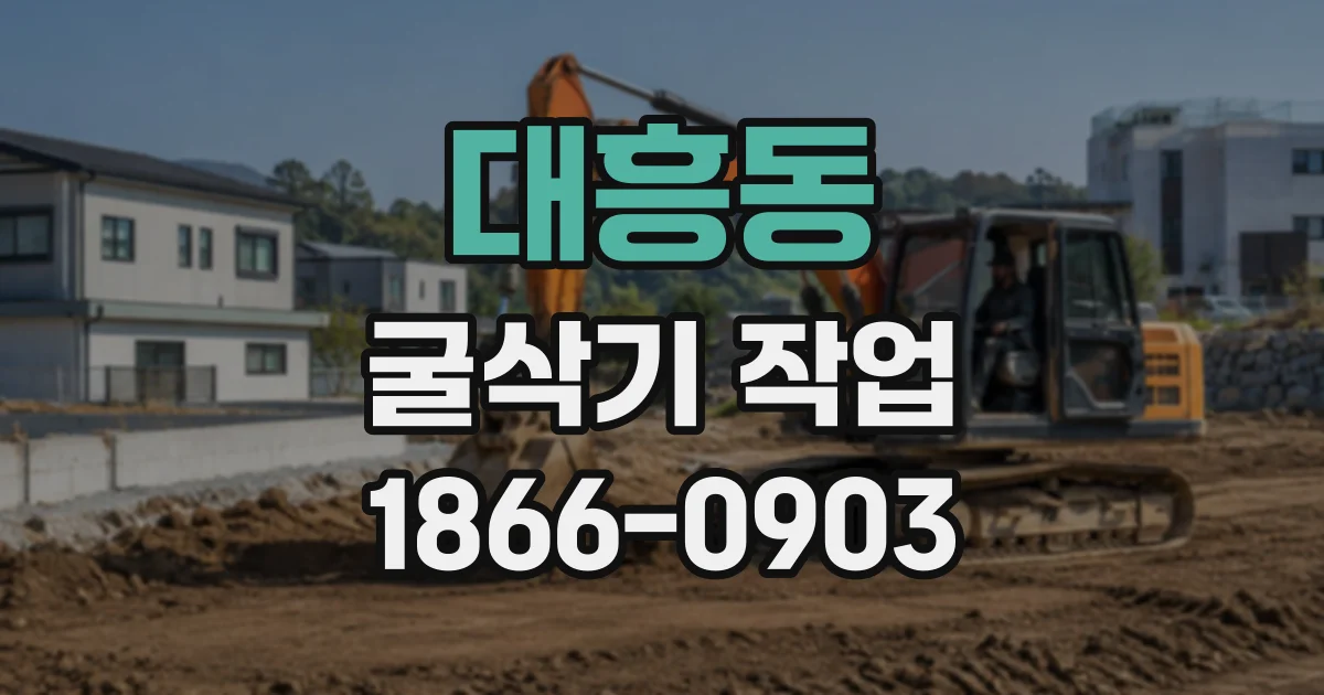 대흥동 굴삭기작업