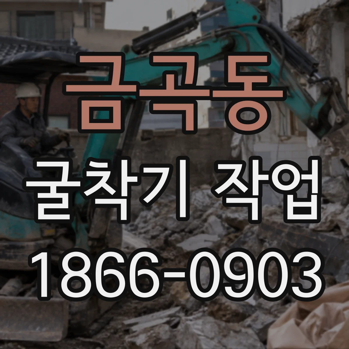 금곡동 굴착기 작업