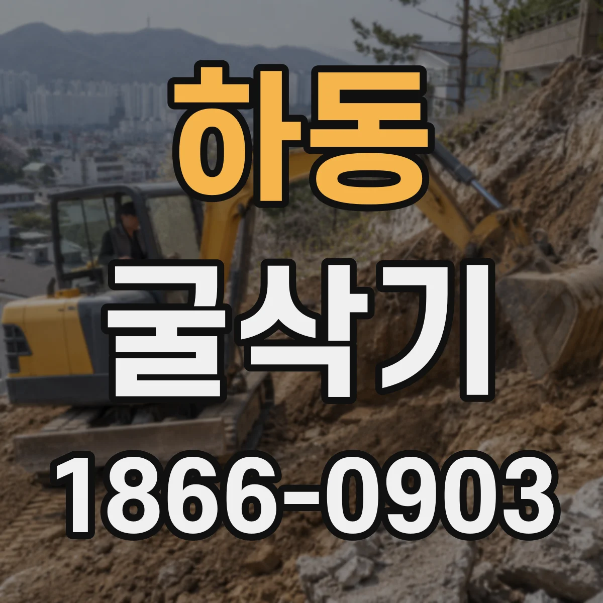 하동 굴삭기