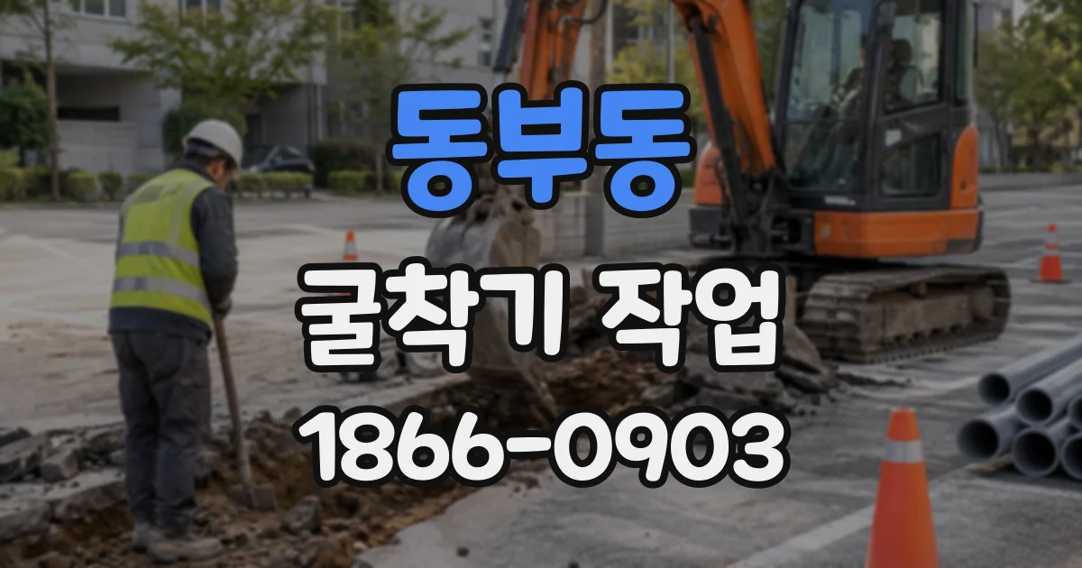 동부동 굴착기작업