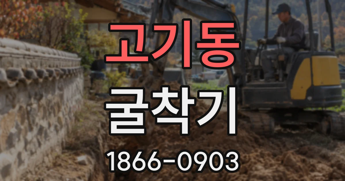 고기동 굴착기