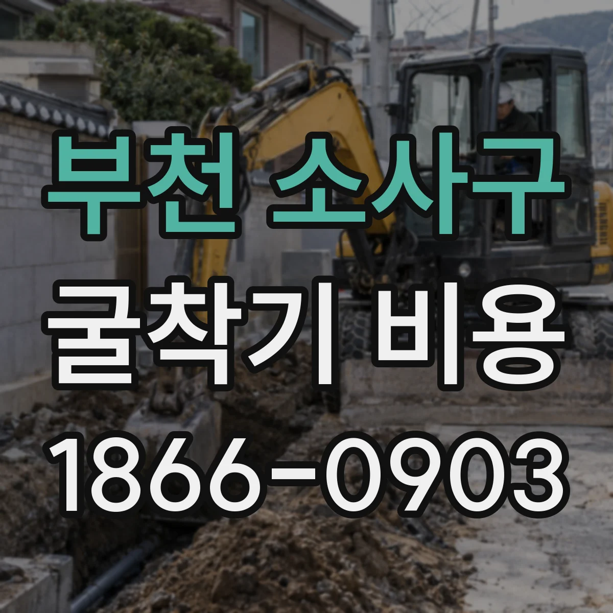 부천 소사구 굴착기 비용
