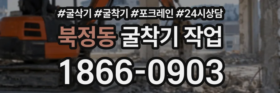북정동 굴착기작업 상담 전화 1866-0903