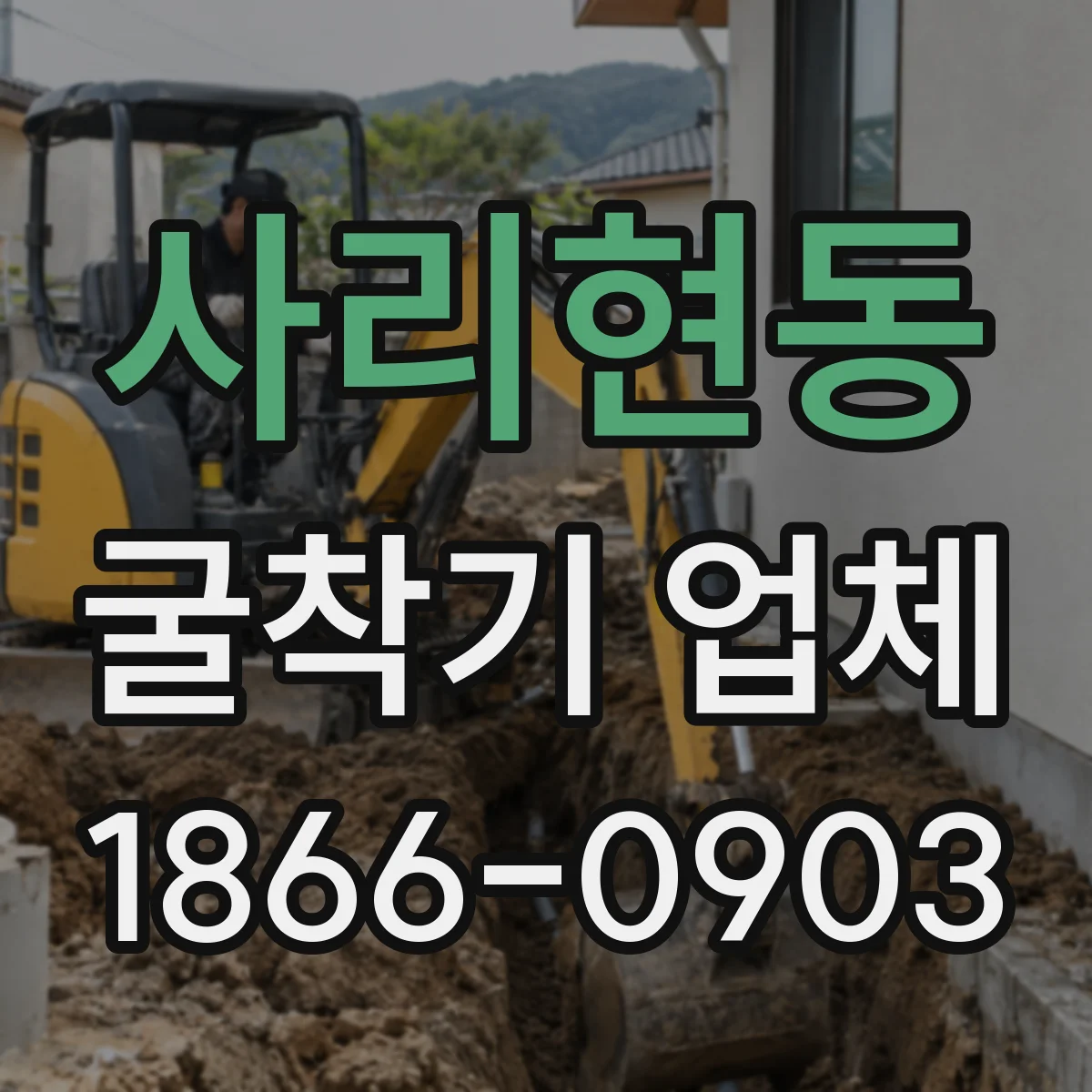 사리현동 굴착기 업체