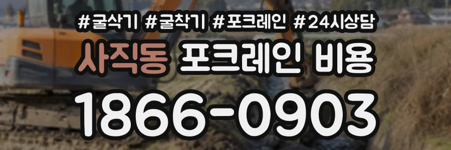 사직동 포크레인비용 상담 전화 1866-0903
