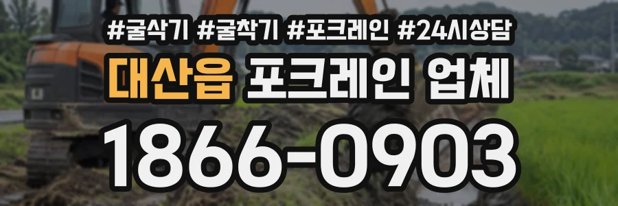 대산읍 포크레인업체 상담 전화 1866-0903