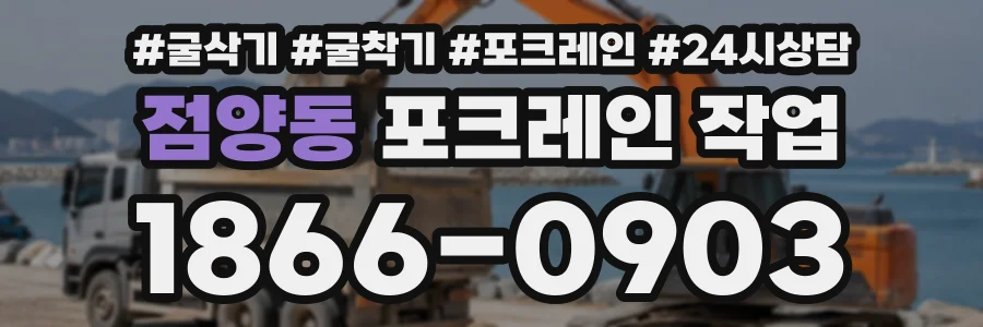 점양동 포크레인작업 상담 전화 1866-0903